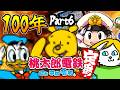 １　０　０　年　桃　鉄　Part６【VTuber】