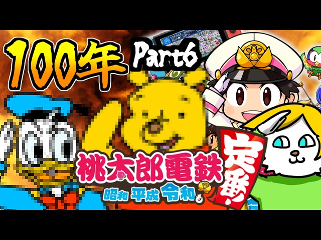 1 0 0 年 桃 鉄 Part6【VTuber】 - YouTube