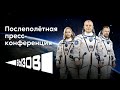 Послеполетная пресс-конференция командира «Союз МС-18» и съёмочной группы