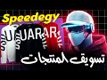 كيفية تسويق منتجات طباعة عند الطلب باستخدام موقع Speedegy والربح منها