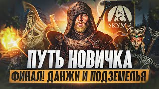 видео: ПУТЬ НОВИЧКА в SKYMP #3 | Финал, Данжи, Кузнечное дело картинка: ПУТЬ НОВИЧКА в SKYMP #3 | Финал, Данжи, Кузнечное дело
