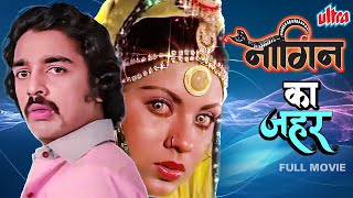 Naagin Ka Zeher (1979) - New Released South Dubbed Hindi Movie - Kamal Haasan, Sripriya