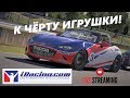 К чёрту игрушки! Только ХАРДКОР: iRacing - стрим-обзор, прямая трансляция