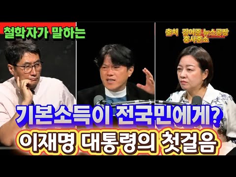 기본소득이 전 국민에게? 이재명 대통령의 첫걸음 #기본소득 #국민주주 #국민펀드 #김어준뉴스공장 #홍사훈쇼 #철학박구용 #온뉴스