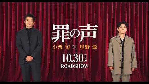 小栗旬　✕　星野源　『罪の声』予告