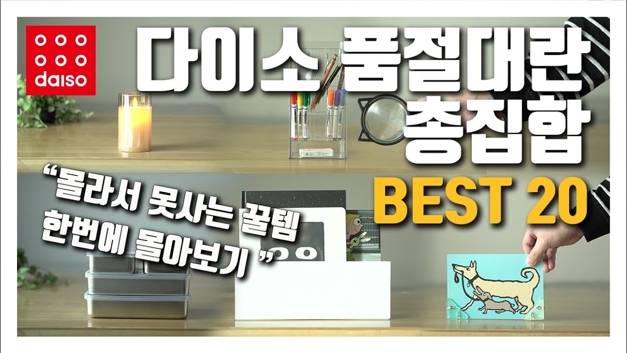 다이소 품절대란 총집합 - 그동안 몰라서 못샀던 꿀템들을 모아 시간 낭비 없이 한번에 확인할 수 있는 다이소 추천템 20가지!!! (다이소 추천템 몰아보기) 🎁이벤트도 있어요~