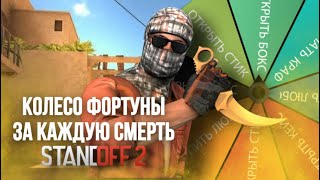 КРУЧУ КОЛЕСО ФОРТУНЫ ЗА КАЖДУЮ СМЕРТЬ В STANDOFF2