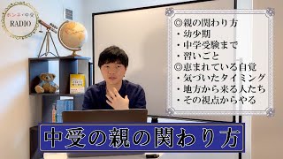 [ホンネで中受RADIO]vol.3 中受の親の関わり方・習い事をフリートーク！