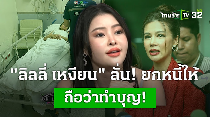 "ลิลลี่ เหงียน" ฟาดกลับ! "ปู มัณฑนา" ลั่น ถือว่าทำบุญ | 7 ก.ค. 67 | ไทยรัฐประเด็นร้อน