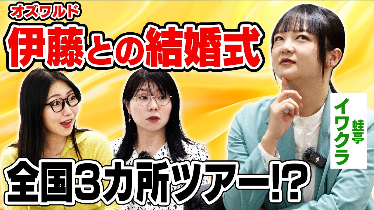 【結婚の壁】結婚願望ゼロの蛙亭イワクラの心を動かしたオズワルド伊藤の“優しさ”とは？