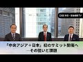 CIGS外交・安全保障TVー「中央アジア+日本」初のサミット開催へ~その狙いと課題ー