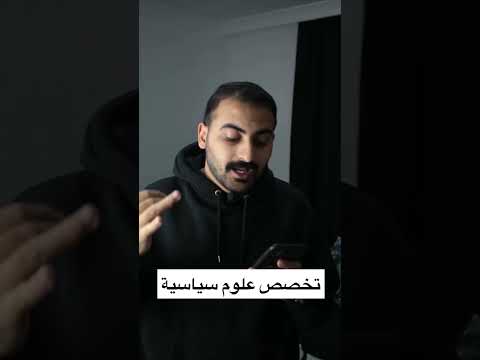 تخصص علوم سياسية