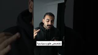 تخصص علوم سياسية