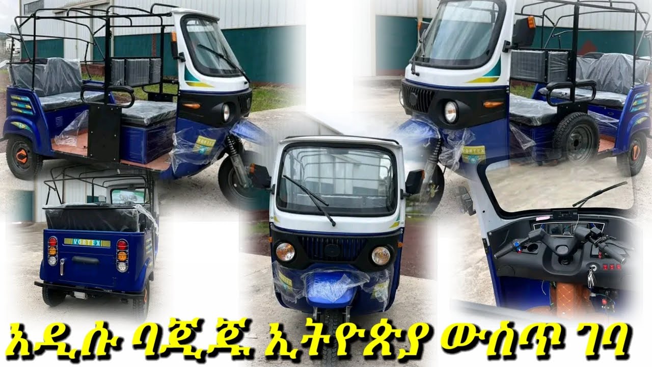 አስደሳች ዜና ለባጃጂ ፈላጊወች በሙሉ አዲሱ ባጃጂ ዋጋ በኢትዮጵያ 2016/bajaj price in Ethiopia