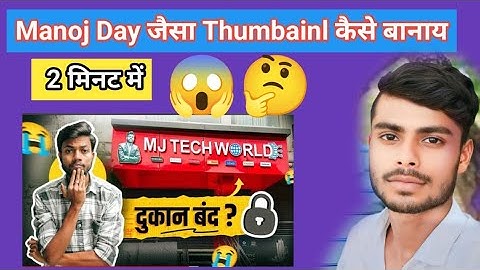 Manoj Day Jaisa Thumbnail Kaise Banaye ? How To Make Youtube Thumbnails? सिर्फ 2 mint में Thumbnail