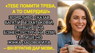 картинка: 🇺🇦|| «ТЕБЕ ПОМИТИ ТРЕБА, А ТО СМЕРДИШ!»ЗГОРДЛИВО СКАЗАВ БАГАТІЙ БЕЗХАТЬКОВІЙ...|| Українською мовою