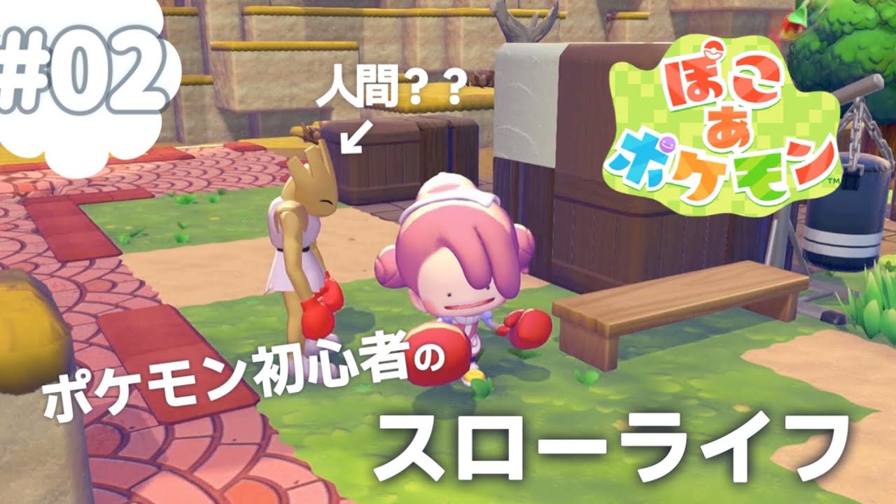 【ぽこあポケモン】人間から技を習得!?ポケモン初心者のスローライフ｜ぽこポケ