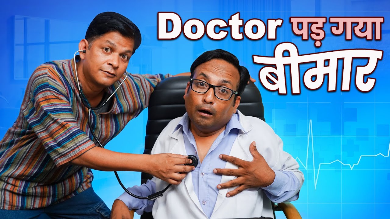 Doctor Pad Gaya Beemar || डॉक्टर पड़ गया बीमार || Nazarbattu भारत