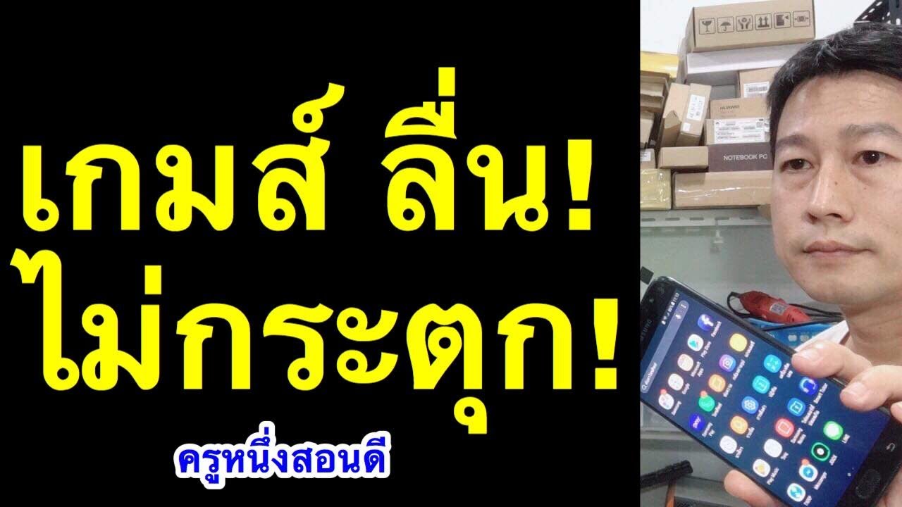 โปรแกรมช่วยเล่นเกมลื่น Update 2022 เล่นเกมกระตุกเป็นช่วง ๆ เกม แลค มือถือช้า อืด แก้เองได้ (เห็นผลจริง 2020) l ครูหนึ่งสอนดี