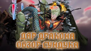 Дар Дракона!! НОВЫЙ КАСТОМНЫЙ ТРОН! Новая Сокровищница и новость в Dota 2