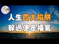 佛禪：人生四大陷阱，中了一個，足以毀掉你的一生