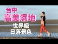 高美濕地 - 世界級日落美景// 忘憂谷// 梧棲漁港// 三井outlet｜移民台灣生活 (2020年)