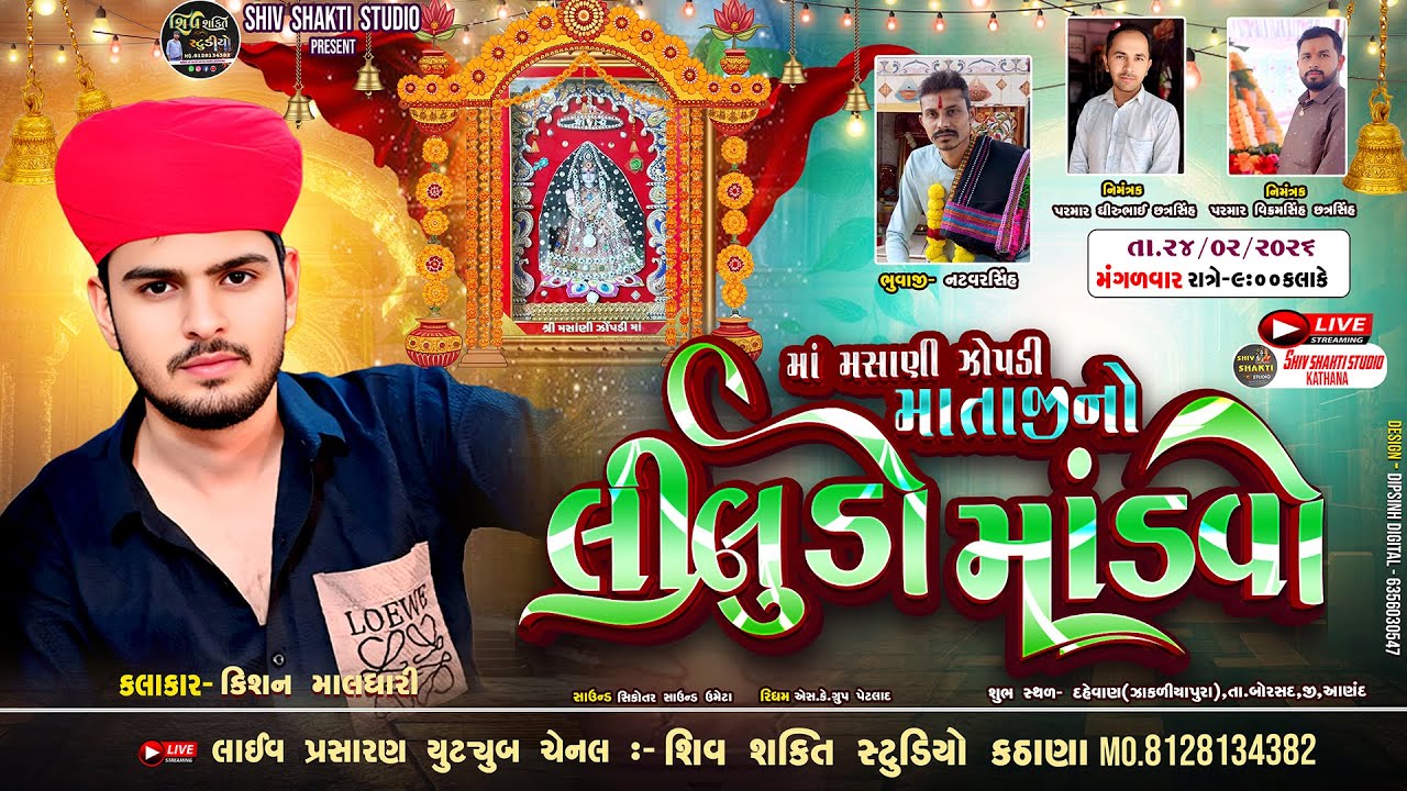 🔴 LIVE Kishan Maldhari  | માં મસાણી ઝોપડી માતાજીનો લીલુડો માંડવો  ||  દહેવાણ (ઝાકળીયાપુરા , તા.બોરસદ