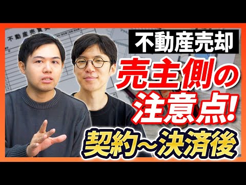 【不動産/売却】売主側の注意点とすべきことは理解できてる？知らないと損する売買契約から決済後までの手続きの流れを解説｜らくだ不動産公式YouTubeチャンネル