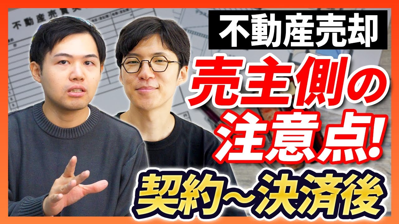【不動産売却】売主側の注意点とすべきことは理解できてる？知らないと損する売買契約から決済後までの手続きの流れを解説｜らくだ不動産公式YouTubeチャンネル