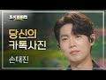손태진 당신의 카톡사진 L 트롯챔피언 L EP 44