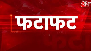 Fatafat: देश-दुनिया की बड़ी खबरें फटाफट | Fatafat News |Aaj Tak | 19 July 2022 | Latest |Top Updates screenshot 4