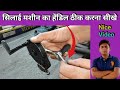 सिलाई मशीन का हेंडिल ठीक करना सीखे । Silai Machine Repair । Sewing Machine Hendil Repairing In Home