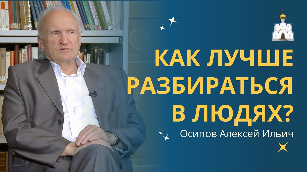 Как НАУЧИТЬСЯ РАЗБИРАТЬСЯ в ЛЮДЯХ — практические советы :: профессор Осипов А.И.