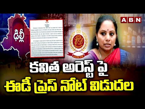 కవిత అరెస్ట్ పై ఈడీ ప్రెస్ నోట్ విడుదల | ED Release Press Note On Kavitha Arrest | ABN Telugu - ABNTELUGUTV