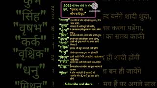 2026 में कौन राशि रहेंगे, कुवारा और कौन शादीशुदा? #dainikrashifal #astrology #vedicaastrology #viral