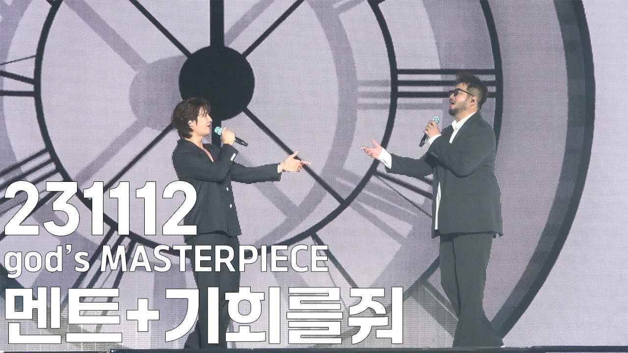 [4K] 231112 god 지오디 [god's MASTERPIECE] 콘서트 - 안데니멘트+기회를줘