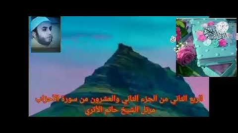 الربع الثاني من الجزء الثاني والعشرون من سورة الأحزاب 🌹 الشيخ حاتم الأثرى حفظه الله 🌹