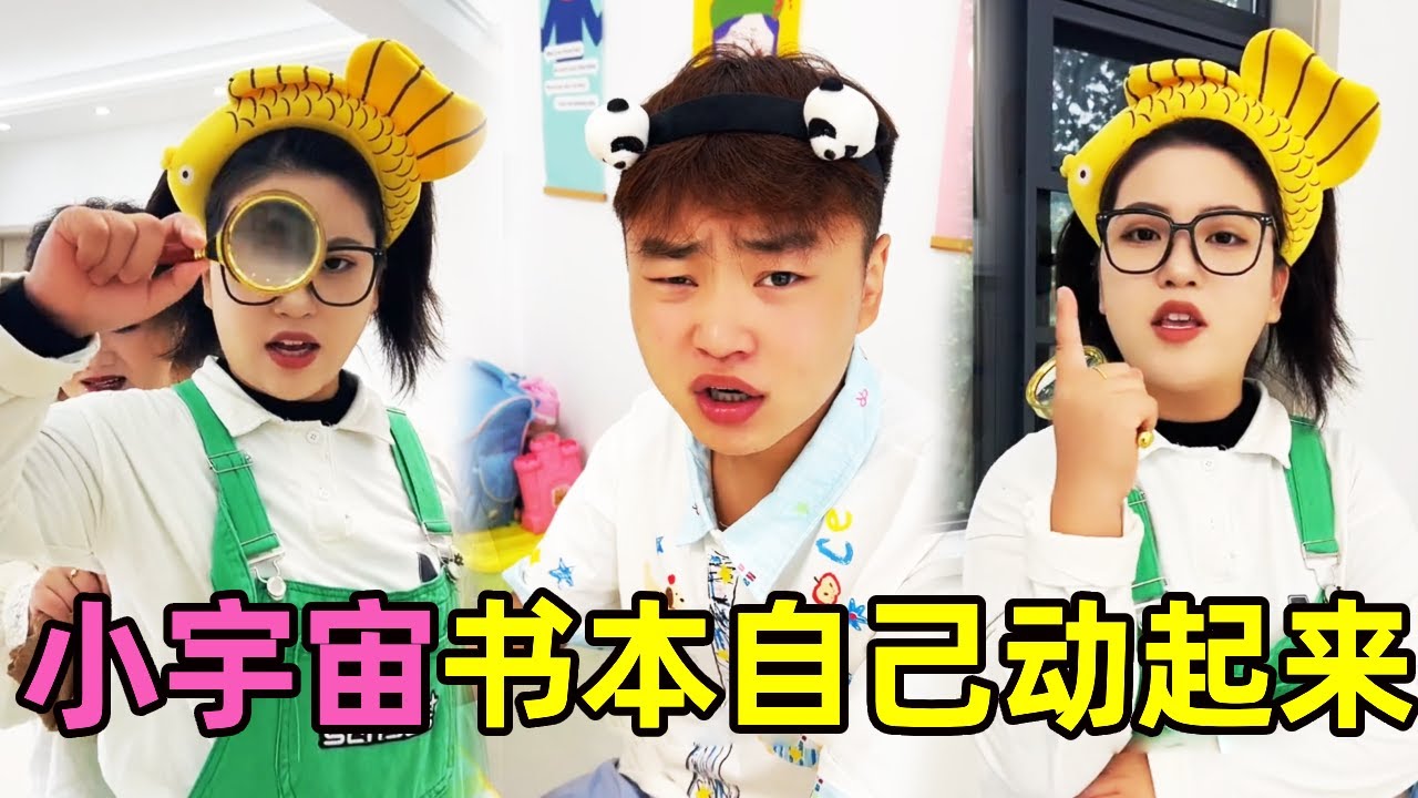 小宇宙书本自己动起来了，太可怕被吓坏了！这是怎么回事？#推理 #悬疑 #搞笑