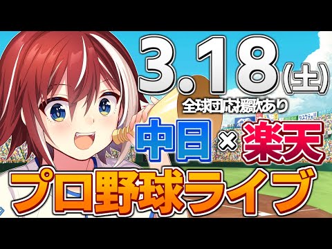 【プロ野球ライブ】楽天ゴールデンイーグルスvs中日ドラゴンズのプロ野球観戦ライブ3/18(土)【プロ野球速報】【プロ野球一球速報】#中日ドラゴンズ #中日ライブ #楽天