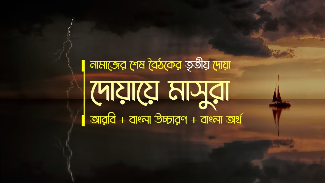          Dua Masura With Bangla Translation   