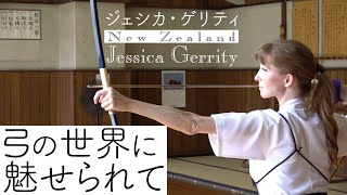 「弓の世界に魅せられて」ジェシカ・ゲリティー Love for kyudo: Jessica Gerrity