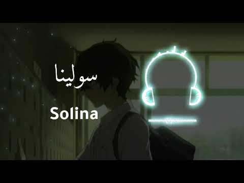 اغنية التيك توك الشهيرة سولينا Solina 2021