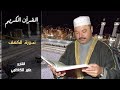 سورة الكهف القارئ عامر الكاظمي تلاوة خاشعة جميلة ارح سمعك