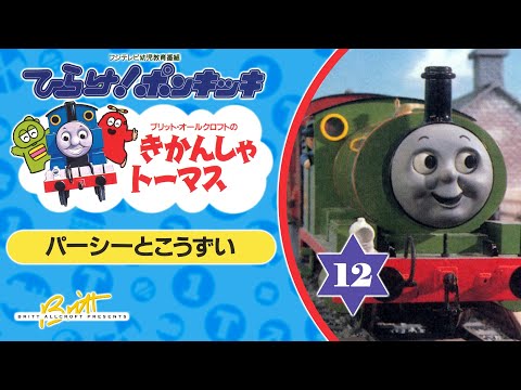 きかんしゃトーマス VHS / Thomas & Friends: Japanese VHS Rips