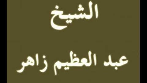 ۞ تلاوه نادره جداً من سورة مريم - لـ / عبد العظيم زاهر ۞