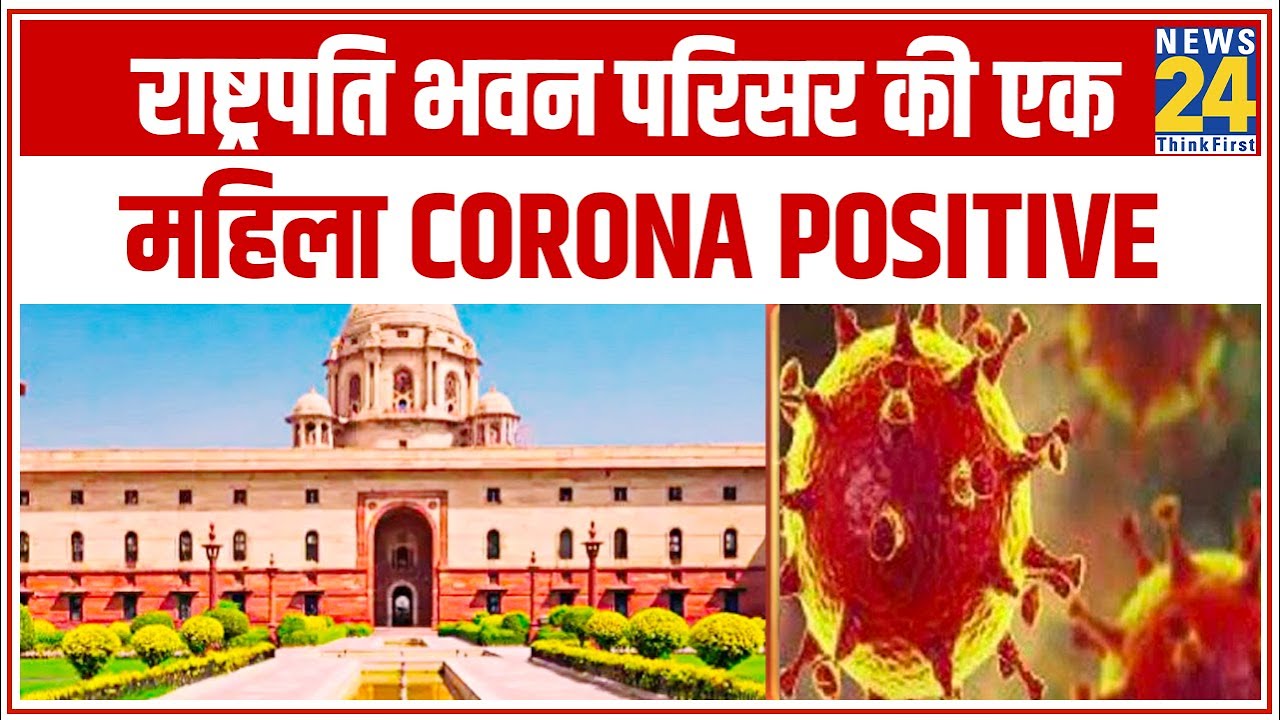 Rashtrapati Bhavan परिसर की एक महिला Corona Positive, देश में Corona मरीजों की संख्या 18601 हुई ||