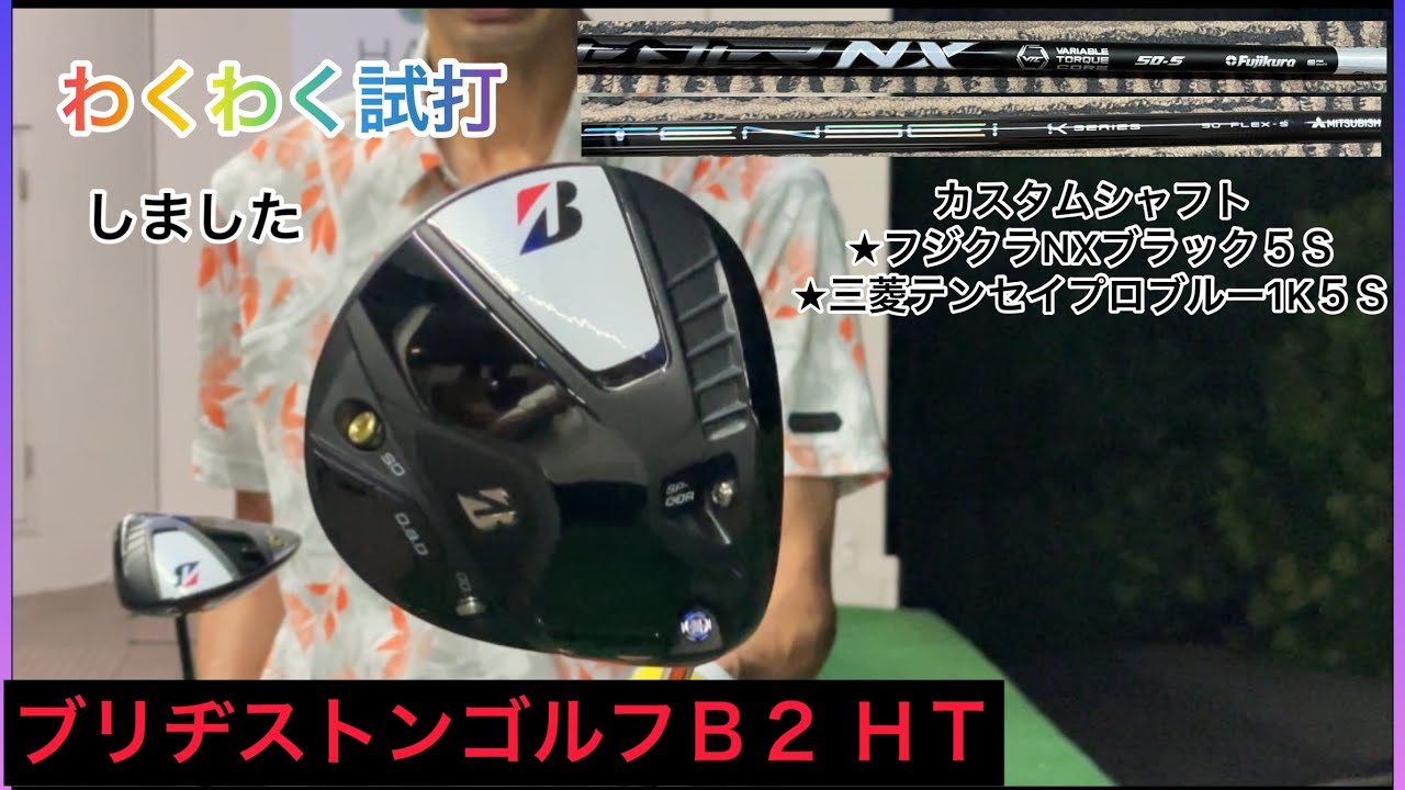 I tried out the Bridgestone Golf B2 HT. To compare it with the
