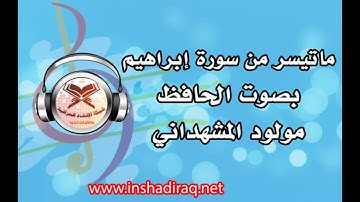 الحافظ مولود المشهداني - ماتيسر من سورة إبراهيم