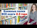 Все наши книги на 2-3 года. Показываю книжные полки