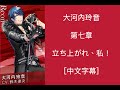 [快感フレーズClimax] 大河內玲音 第七章 我要振作![中文CC]